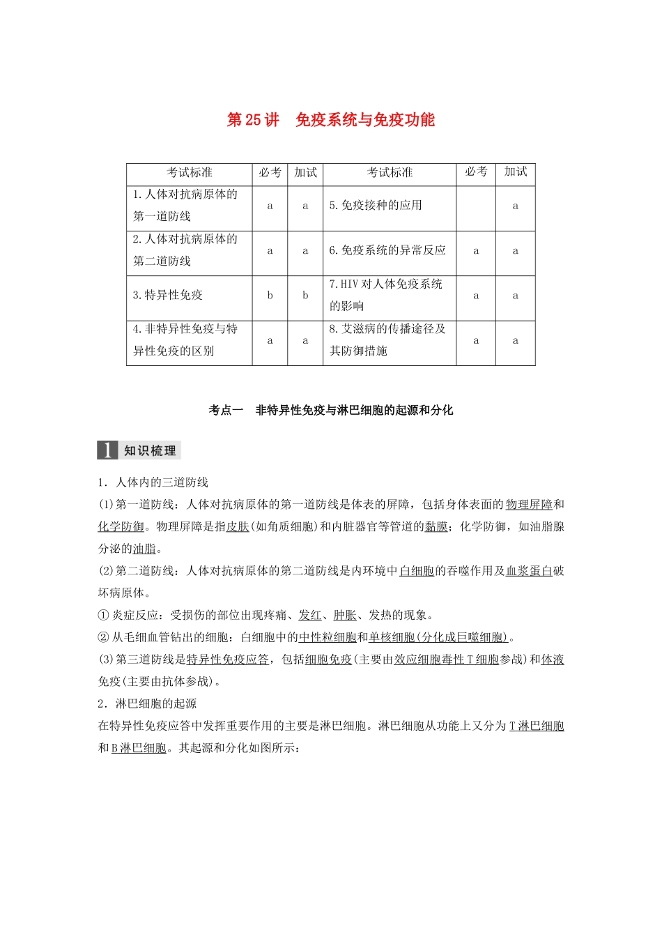 （浙江专版）高考生物一轮复习 第七单元 生命活动调节 第25讲 免疫系统与免疫功能教案-人教版高三全册生物教案_第1页