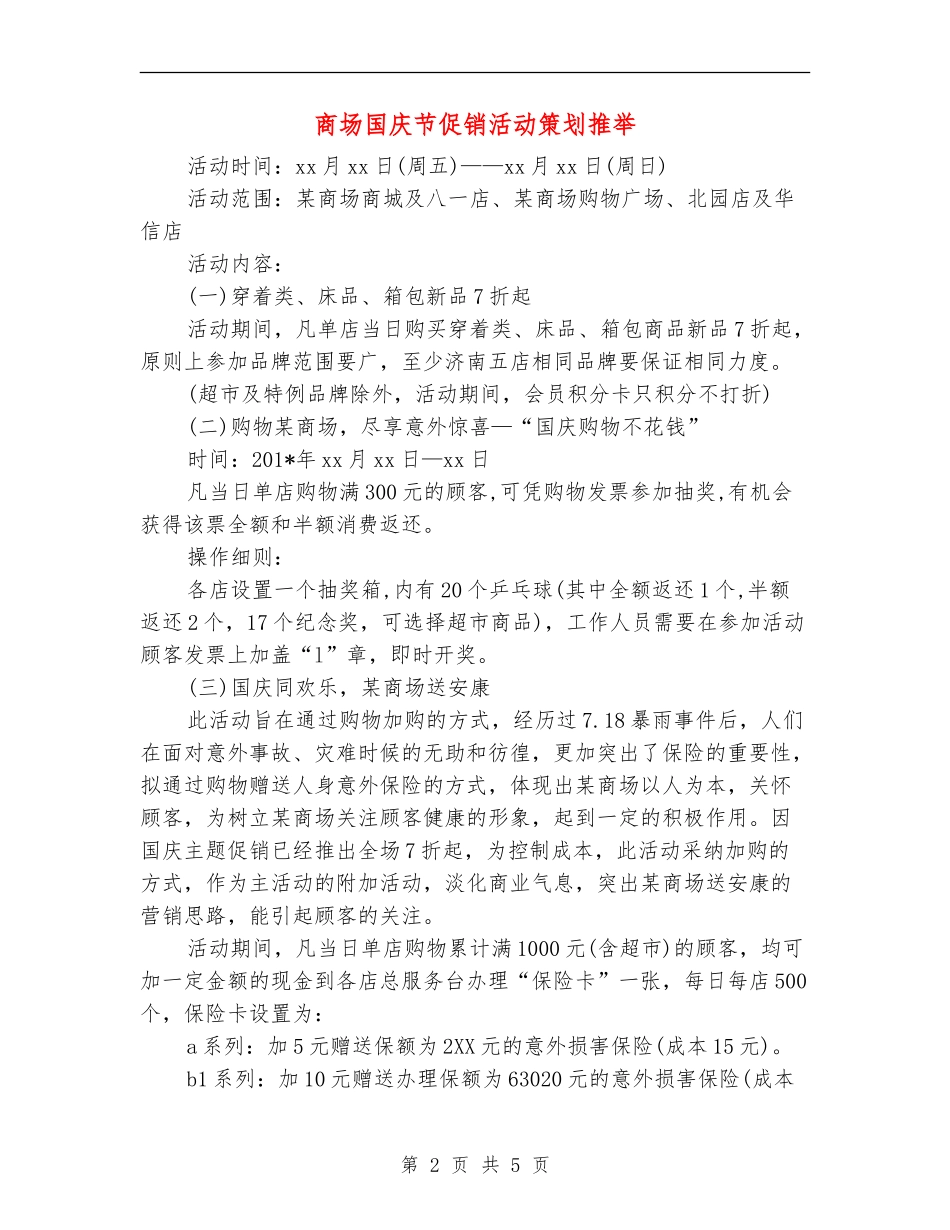 商场国庆节促销活动策划推荐_第2页