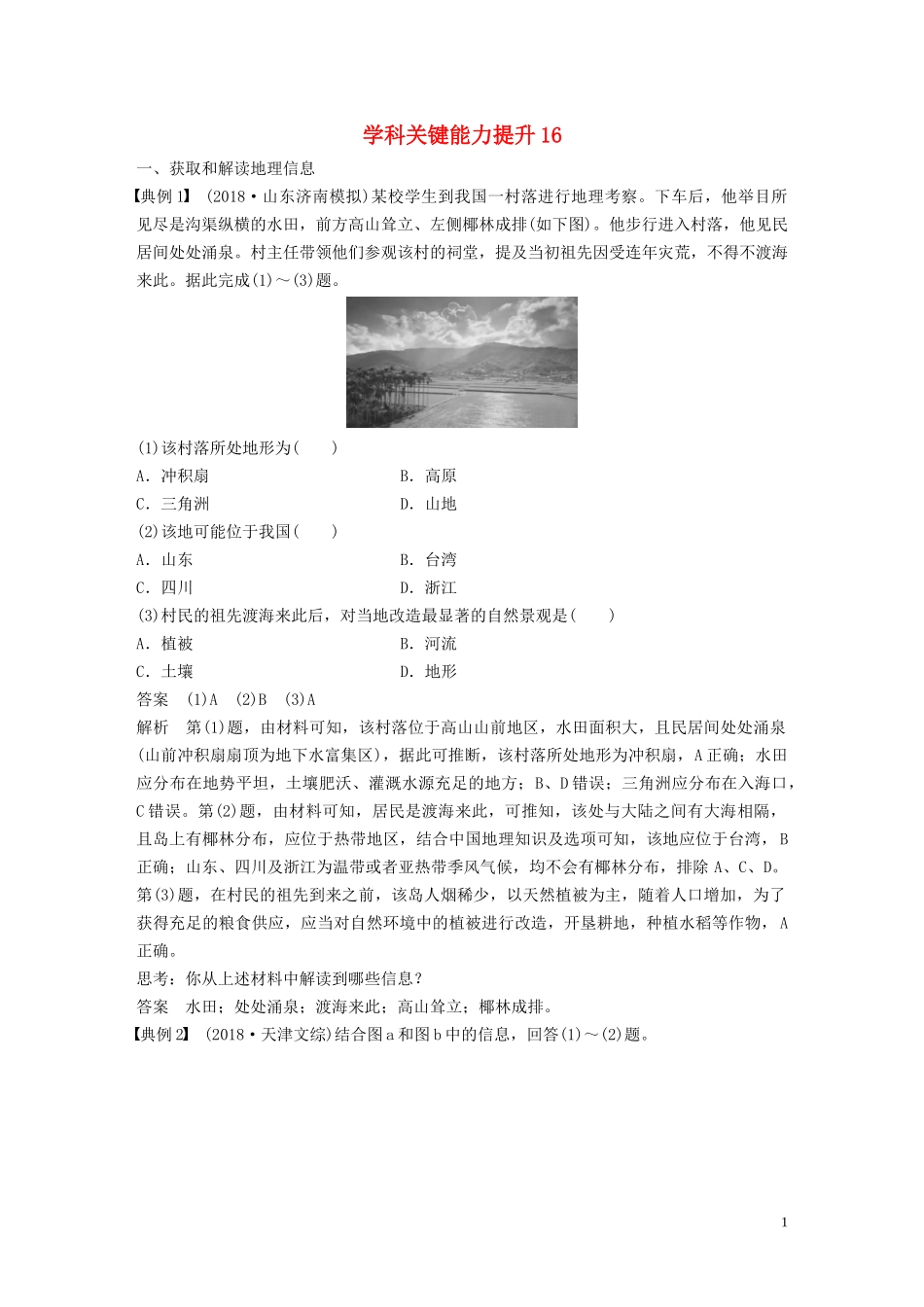 （鲁京津琼）高考地理大一轮复习 区域地理 第二章 中国地理 学科关键能力提升16教案（含解析）新人教版-新人教版高三全册地理教案_第1页