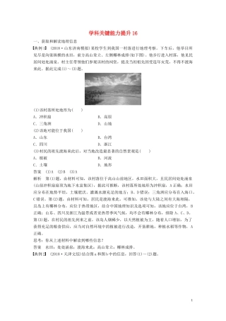 （鲁京津琼）高考地理大一轮复习 区域地理 第二章 中国地理 学科关键能力提升16教案（含解析）新人教版-新人教版高三全册地理教案