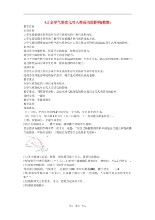 地理：4.2《全球气候变化对人类活动的影响》教案（湘教版必修1）