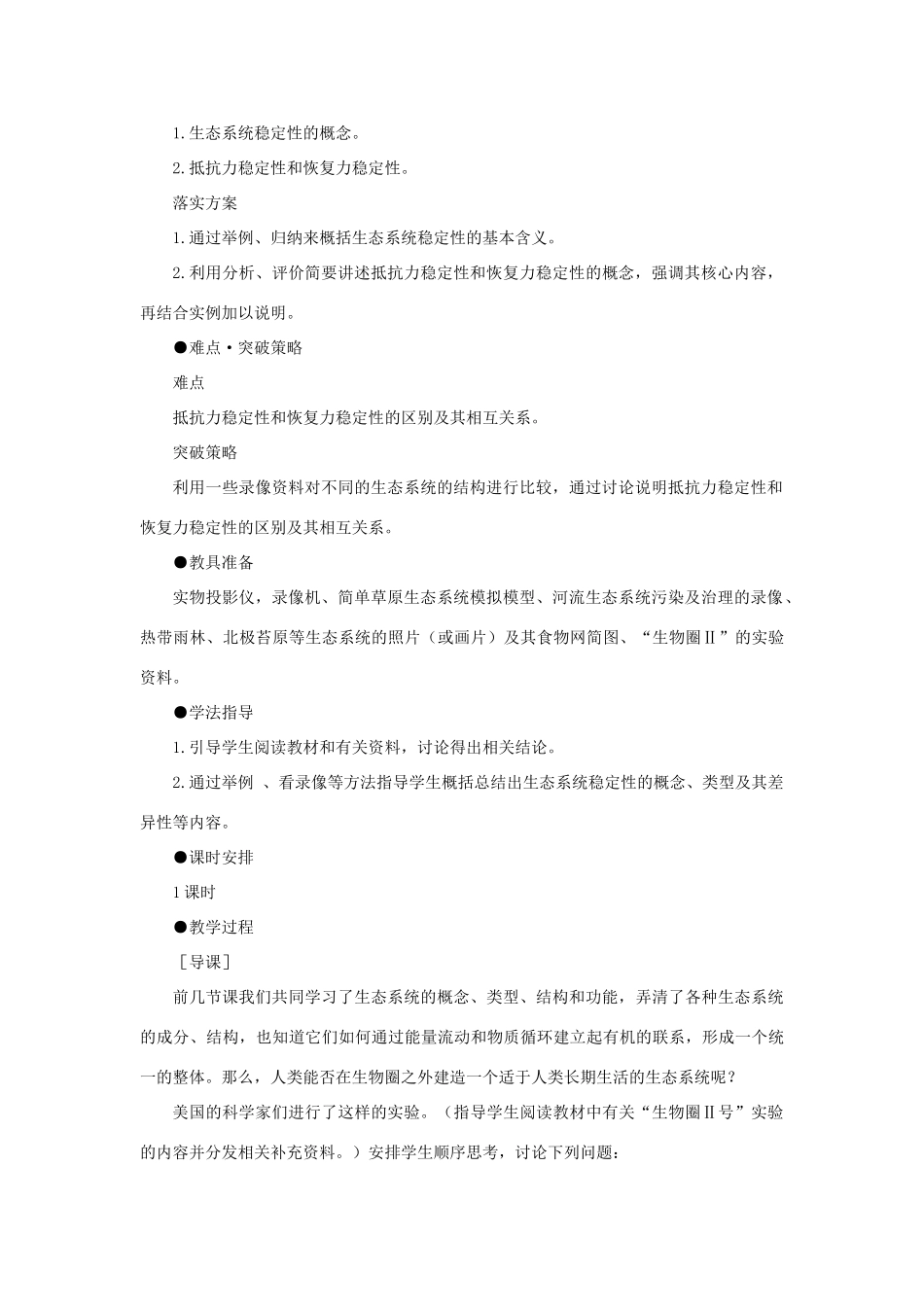 【精品】高中生物 （人教大纲版）第二册 第八章　生物与环境     3生态系统(五、第一课时)_第2页