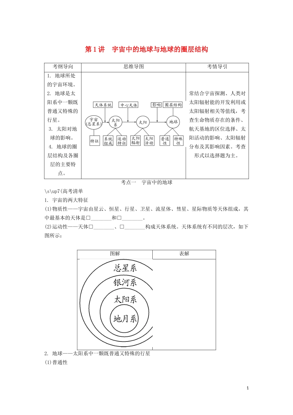 （锁定高考）高考地理一轮总复习 第二章 行星地球 第1讲 宇宙中的地球与地球的圈层结构讲义（含解析）新人教版-新人教版高三全册地理教案_第1页
