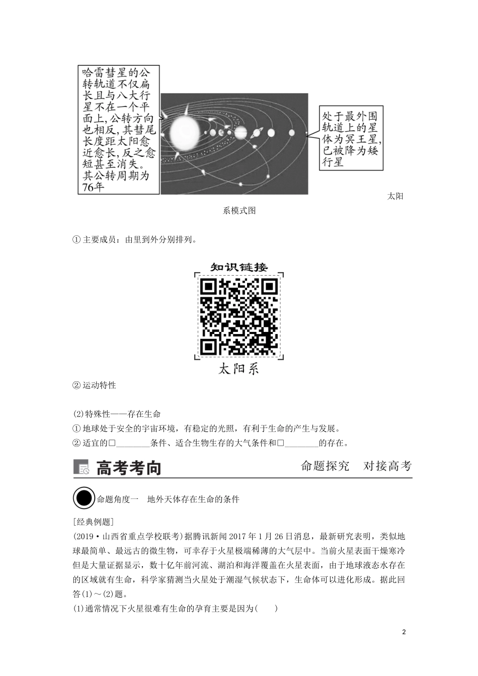 （锁定高考）高考地理一轮总复习 第二章 行星地球 第1讲 宇宙中的地球与地球的圈层结构讲义（含解析）新人教版-新人教版高三全册地理教案_第2页