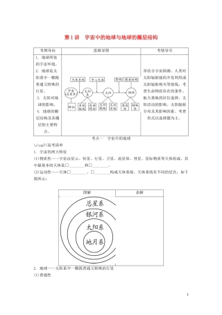 （锁定高考）高考地理一轮总复习 第二章 行星地球 第1讲 宇宙中的地球与地球的圈层结构讲义（含解析）新人教版-新人教版高三全册地理教案