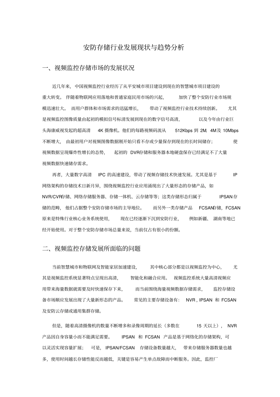 安防存储行业发展现状与趋势分析_第1页