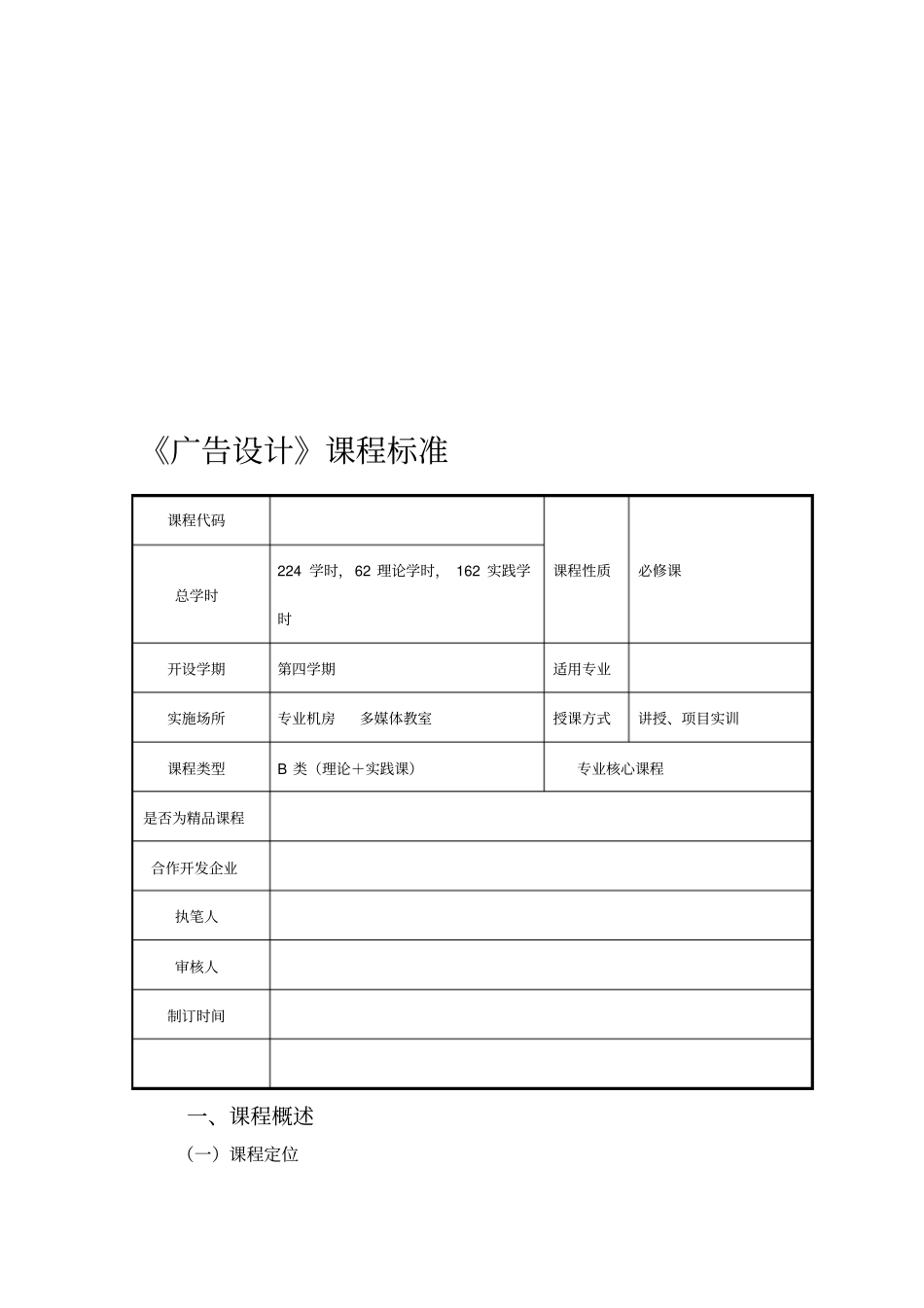 平面广告设计课程标准_第1页
