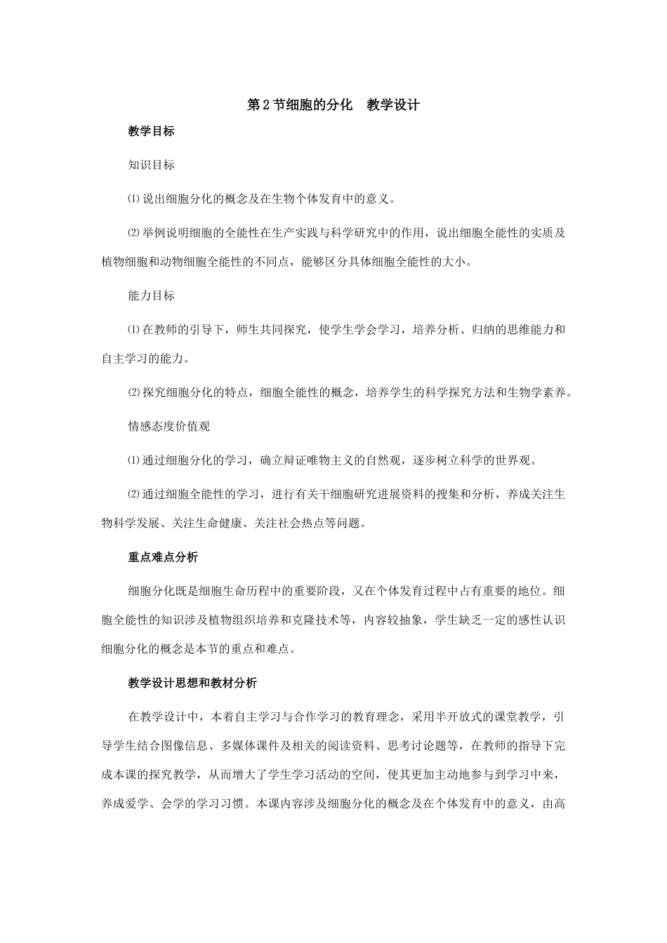 第2节细胞的分化  教学设计_第1页