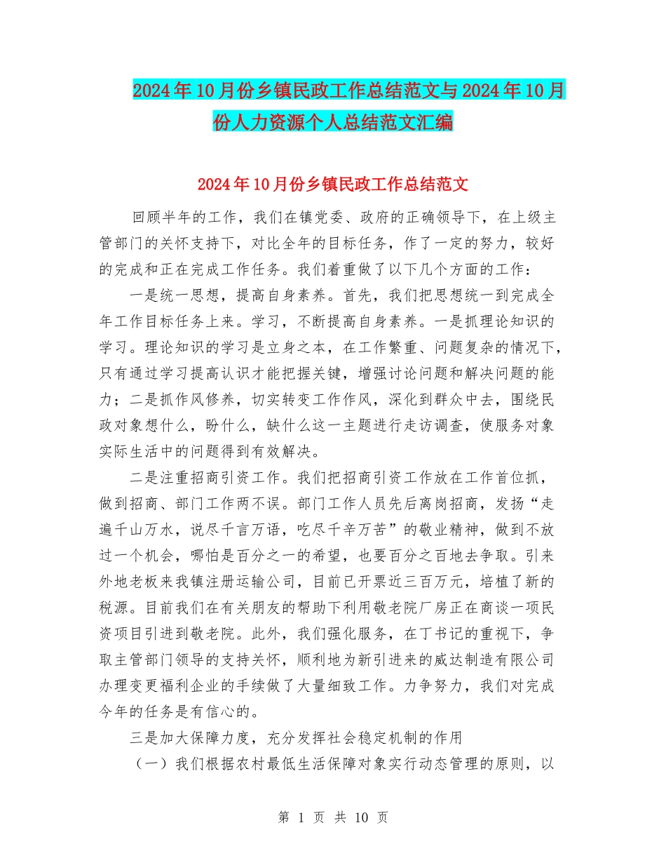 2024年10月份乡镇民政工作总结范文与2024年10月份人力资源个人总结范文汇编_第1页