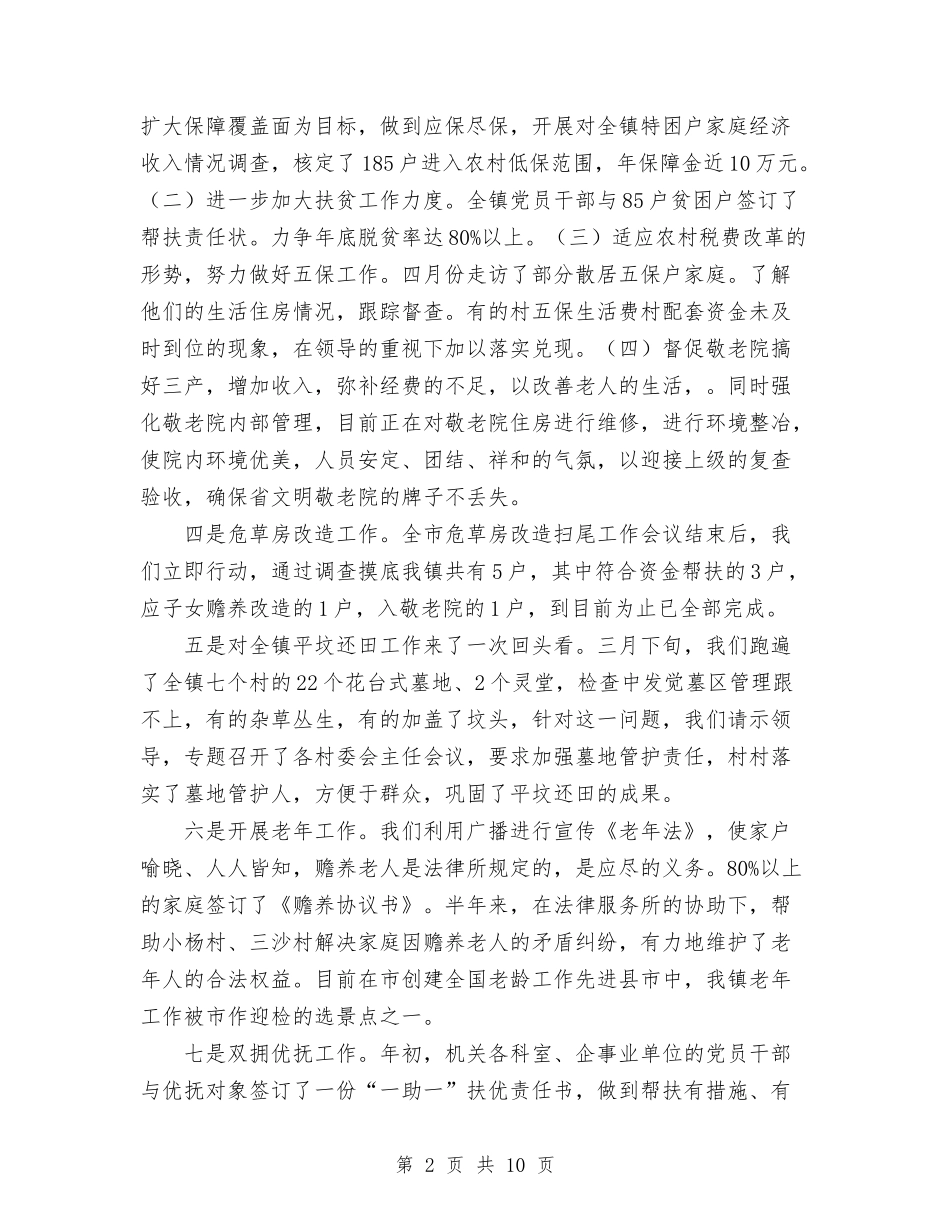 2024年10月份乡镇民政工作总结范文与2024年10月份人力资源个人总结范文汇编_第2页