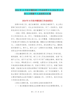 2024年10月份乡镇民政工作总结范文与2024年10月份人力资源个人总结范文汇编