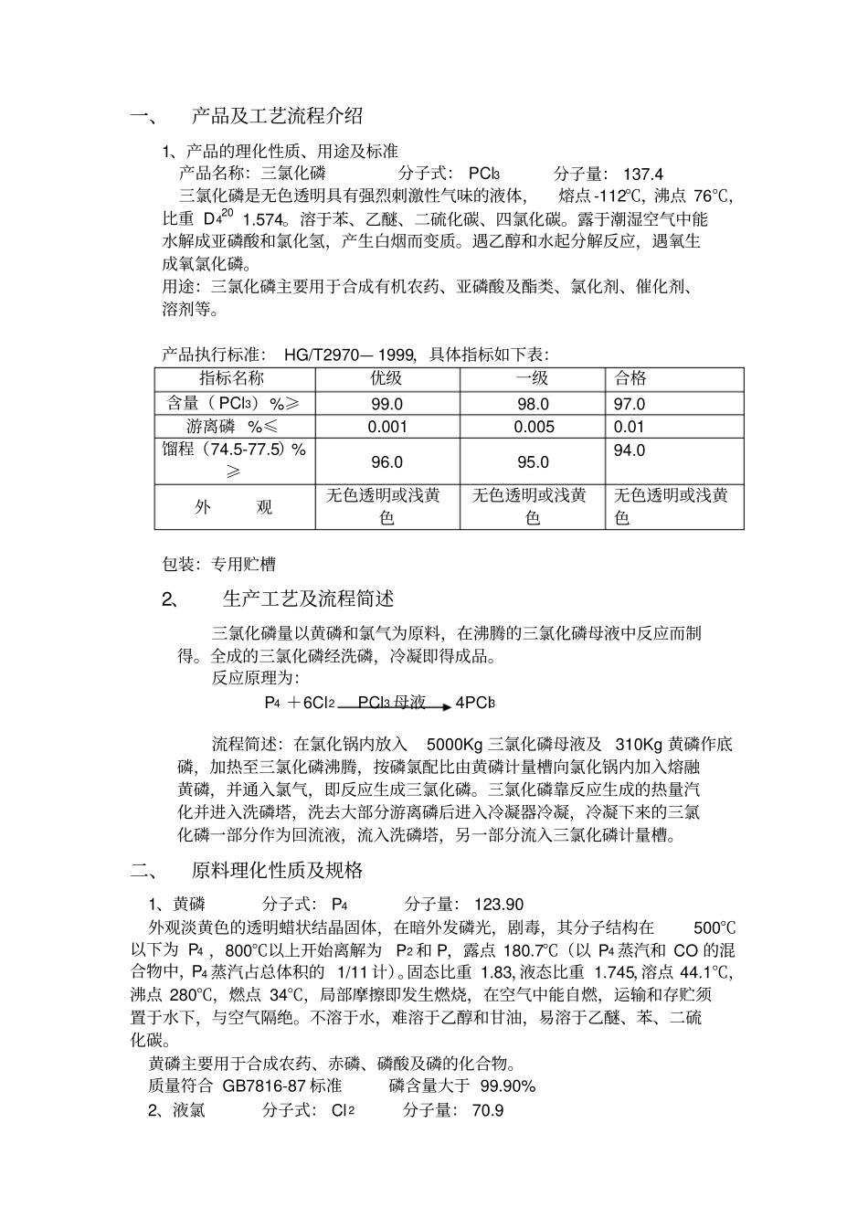 三氯化磷工艺规程_第2页