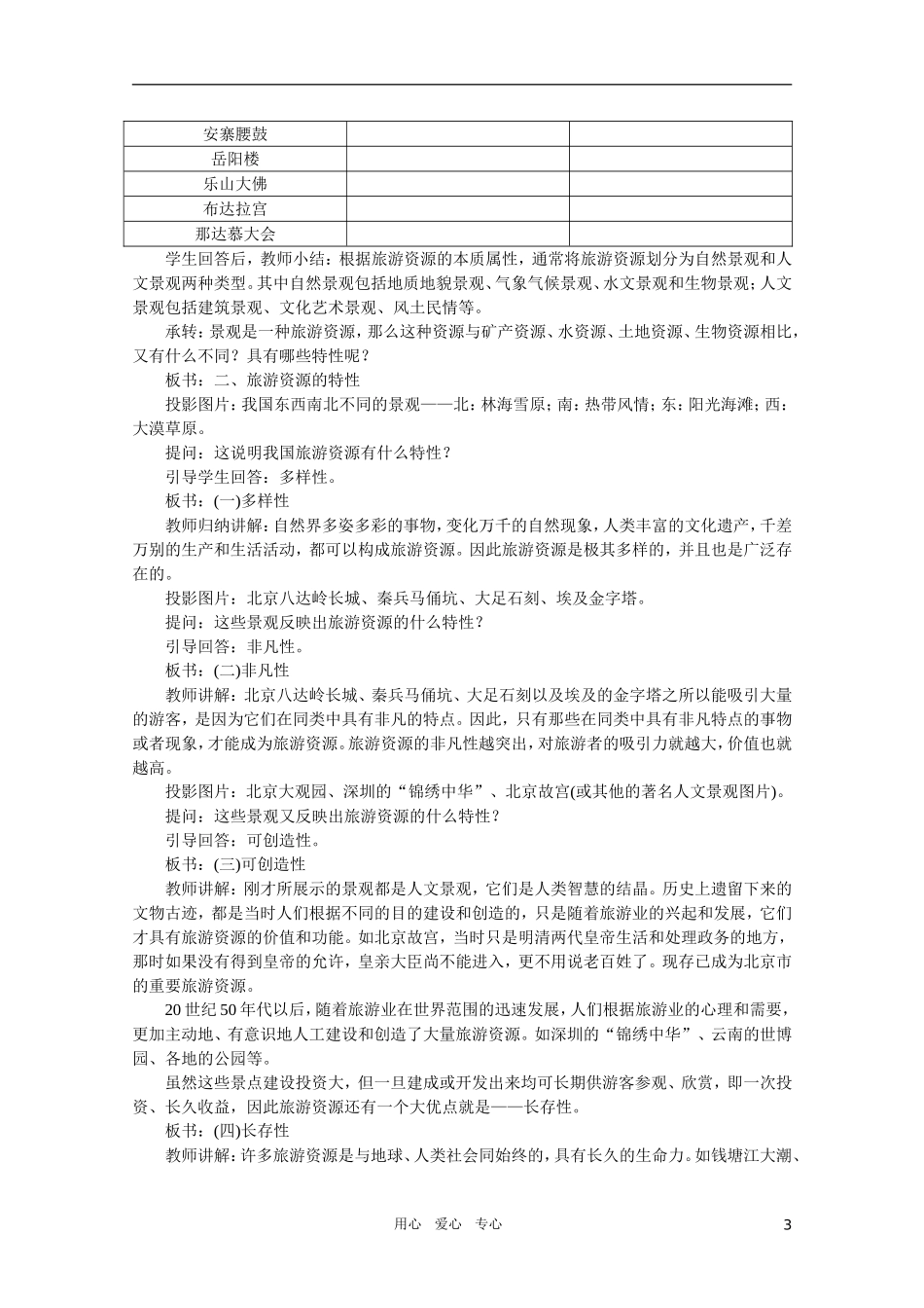 【鼎尖教案】高中地理 第四单元 旅游活动 4.2旅游资源 人教大纲版选修_第3页