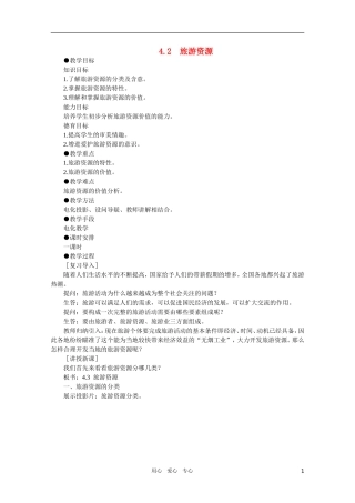 【鼎尖教案】高中地理 第四单元 旅游活动 4.2旅游资源 人教大纲版选修