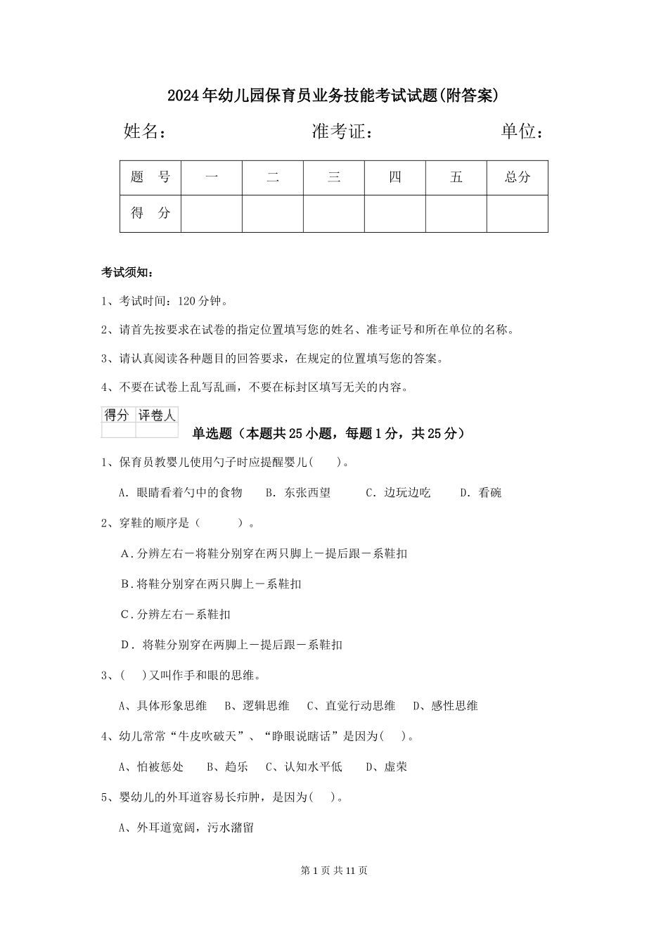 2024年幼儿园保育员业务技能考试试题(附答案)_第1页