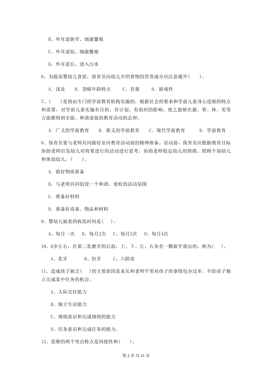 2024年幼儿园保育员业务技能考试试题(附答案)_第2页