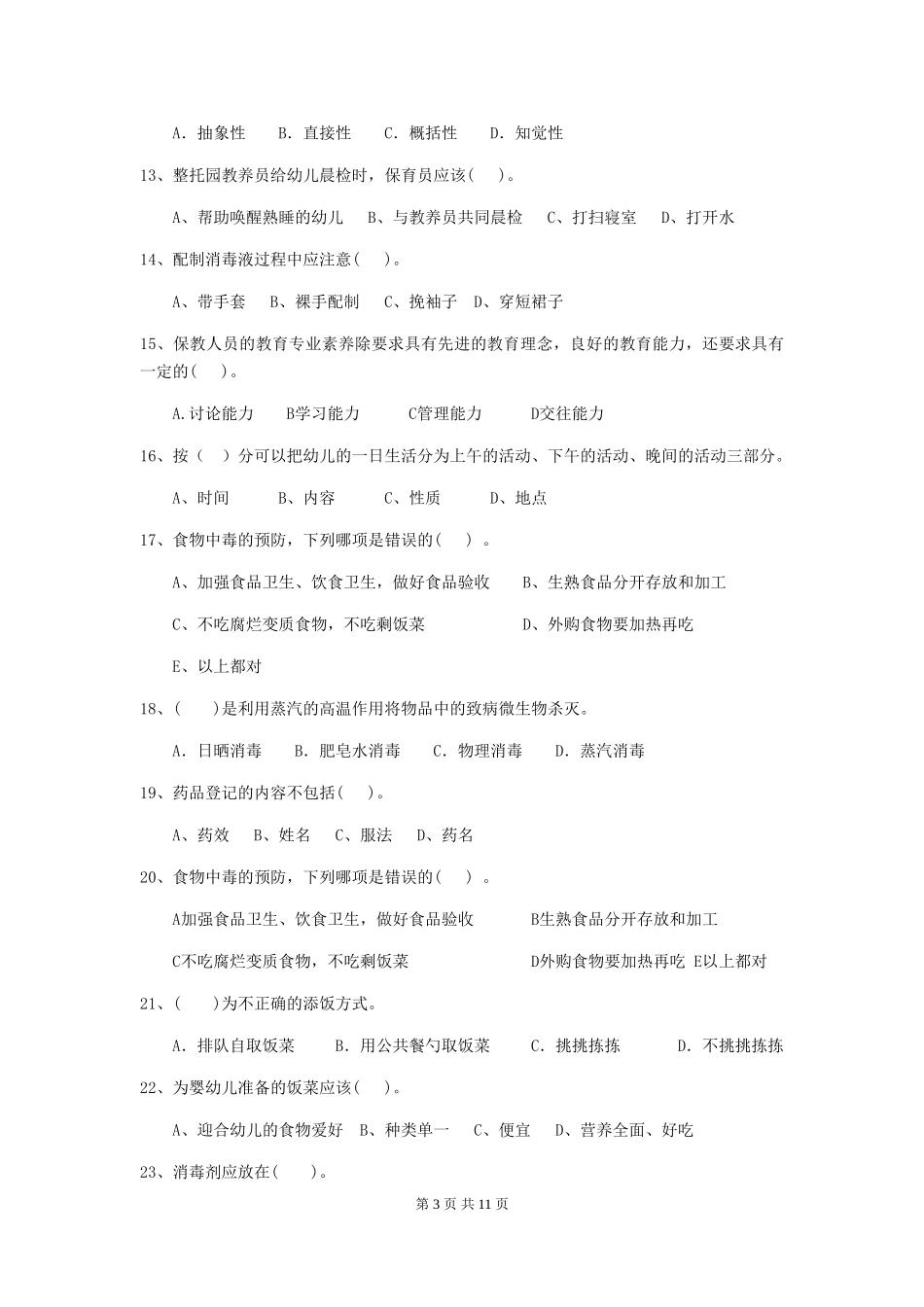 2024年幼儿园保育员业务技能考试试题(附答案)_第3页