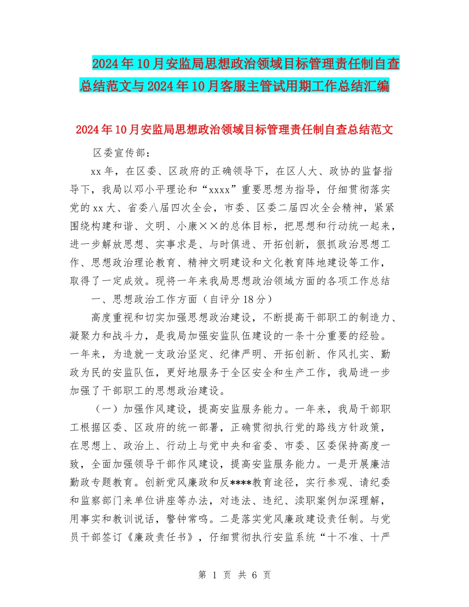 2024年10月安监局思想政治领域目标管理责任制自查总结范文与2024年10月客服主管试用期工作总结汇编_第1页