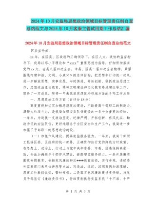 2024年10月安监局思想政治领域目标管理责任制自查总结范文与2024年10月客服主管试用期工作总结汇编