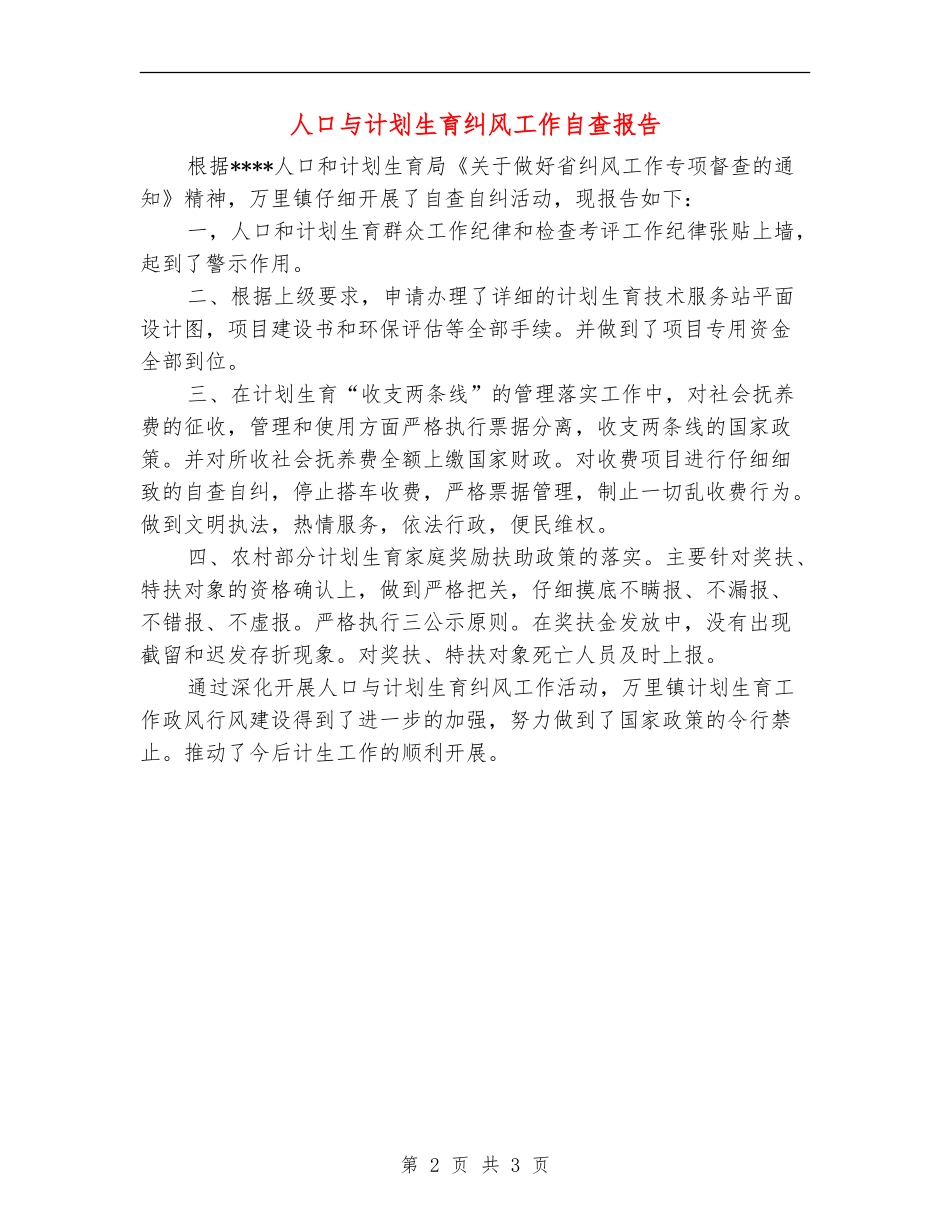 人口与计划生育纠风工作自查报告_第2页