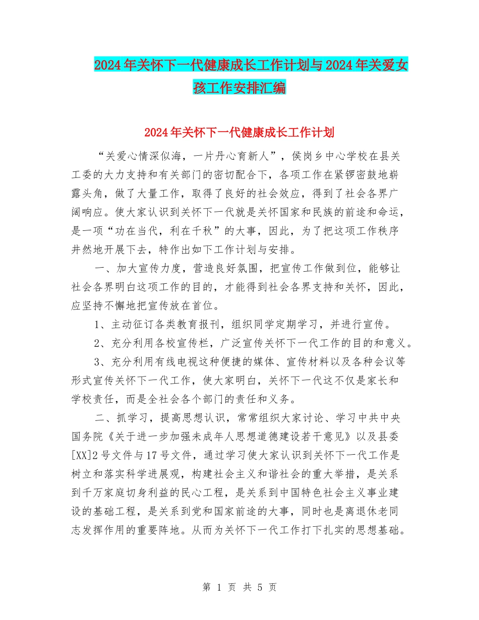 2024年关心下一代健康成长工作计划与2024年关爱女孩工作安排汇编_第1页