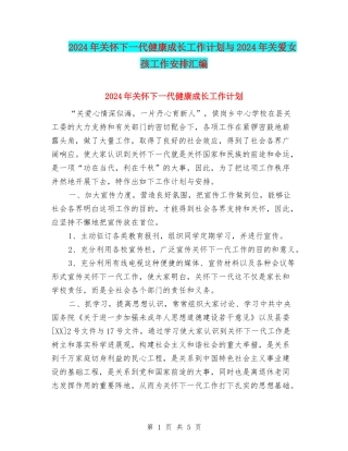 2024年关心下一代健康成长工作计划与2024年关爱女孩工作安排汇编