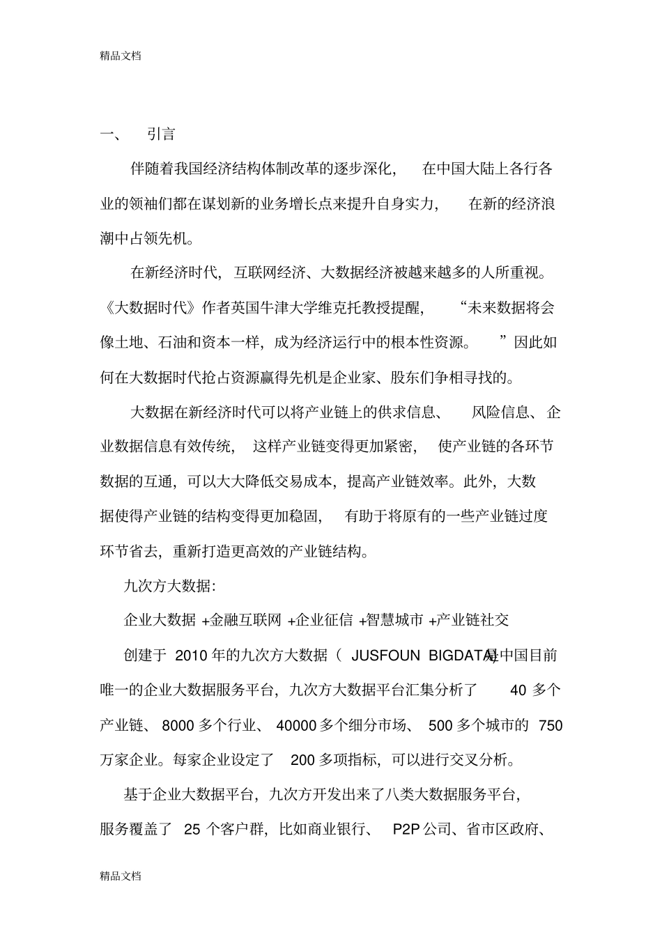 (整理)《中国产业链大数据白皮书》全文._第3页