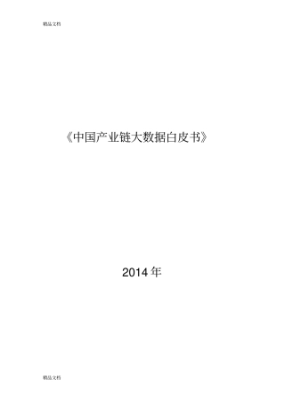 (整理)《中国产业链大数据白皮书》全文.