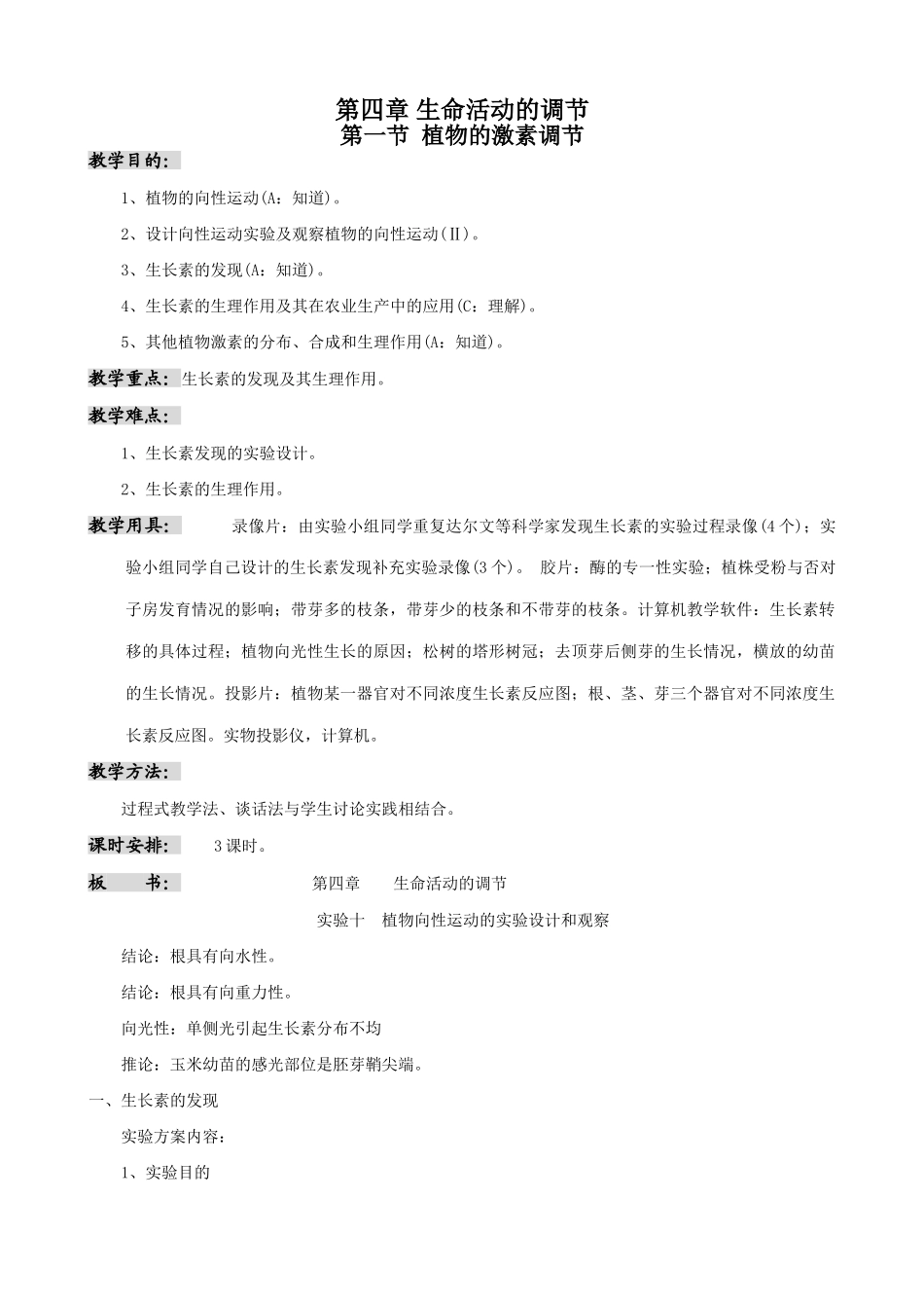 高中生物植物的激素调节教案 人教版 必修1_第1页