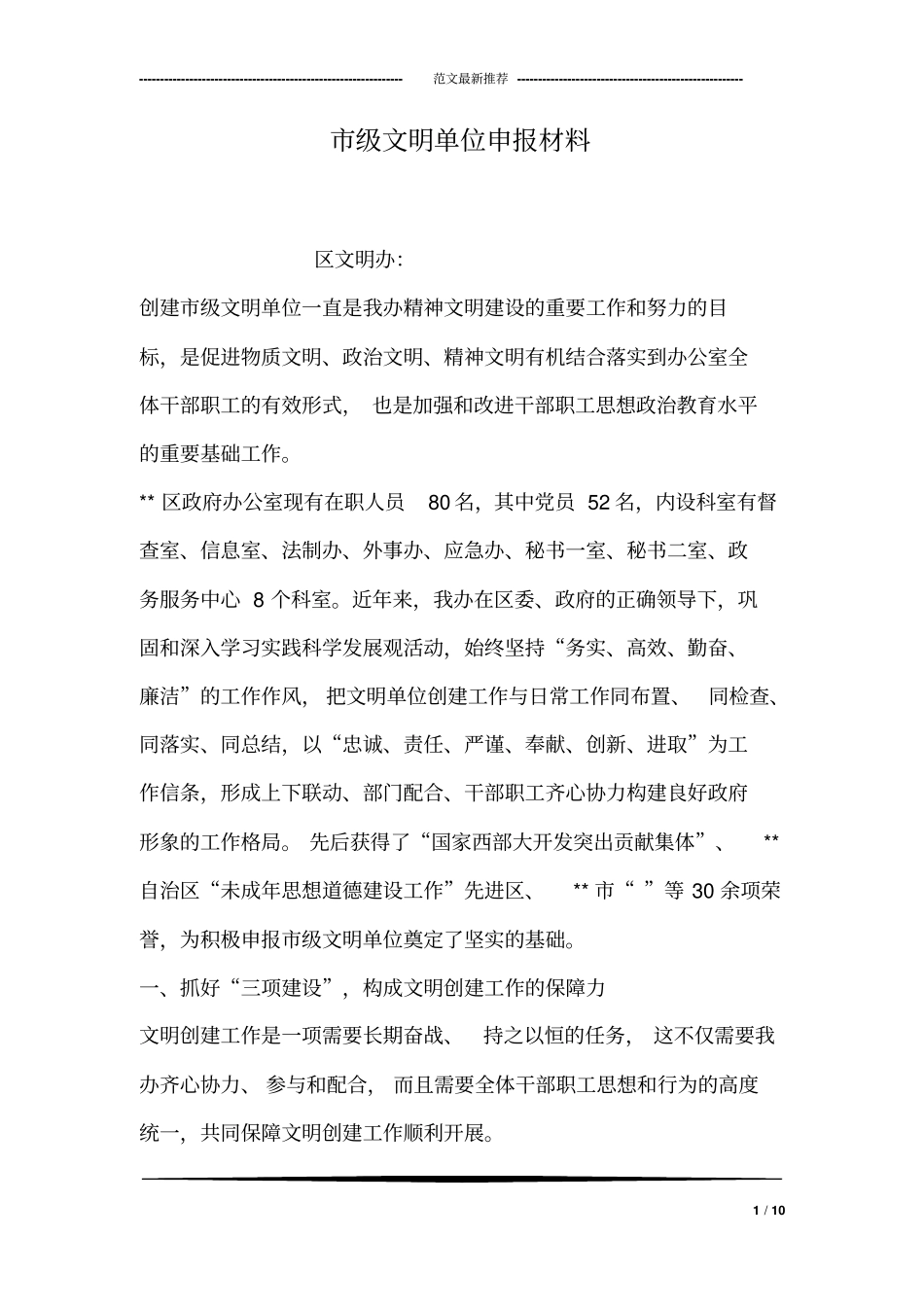 市级文明单位申报材料_第1页
