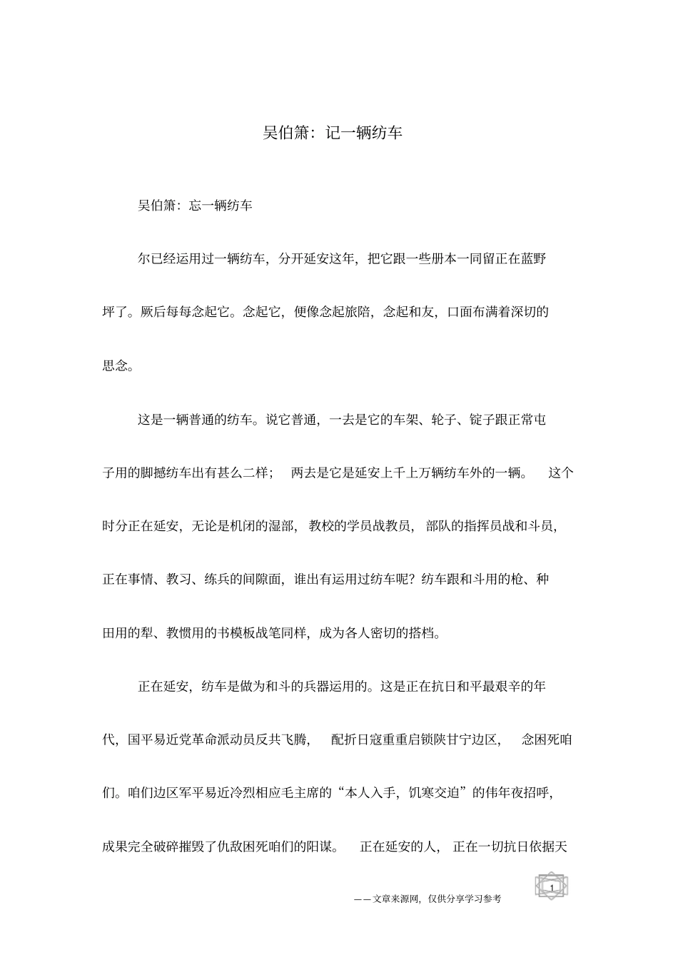 吴伯箫：记一辆纺车_第1页