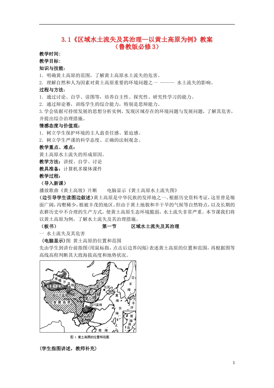 高中地理 3.1《区域水土流失及其治理—以黄土高原为例》教案 鲁教版必修3_第1页