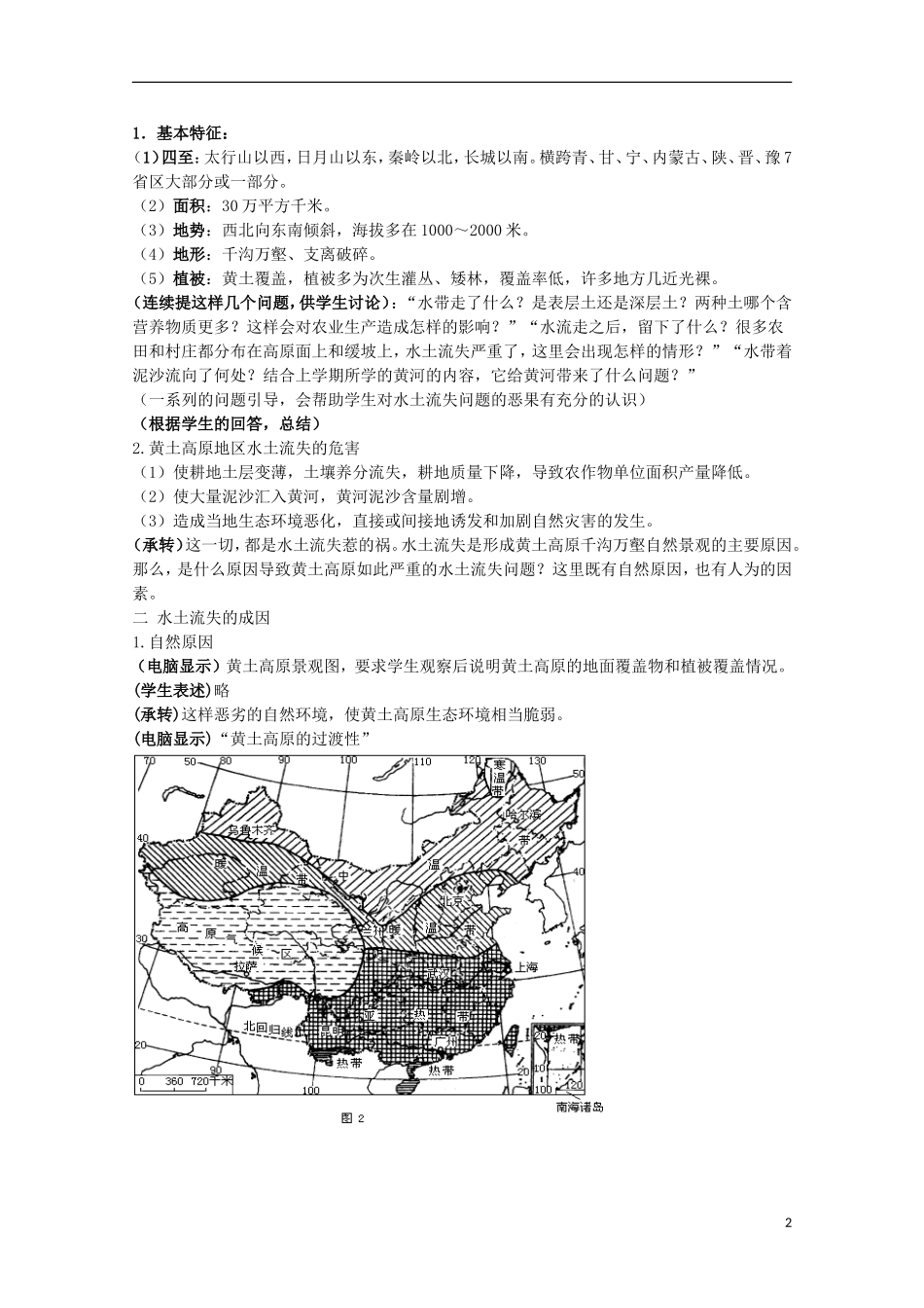 高中地理 3.1《区域水土流失及其治理—以黄土高原为例》教案 鲁教版必修3_第2页