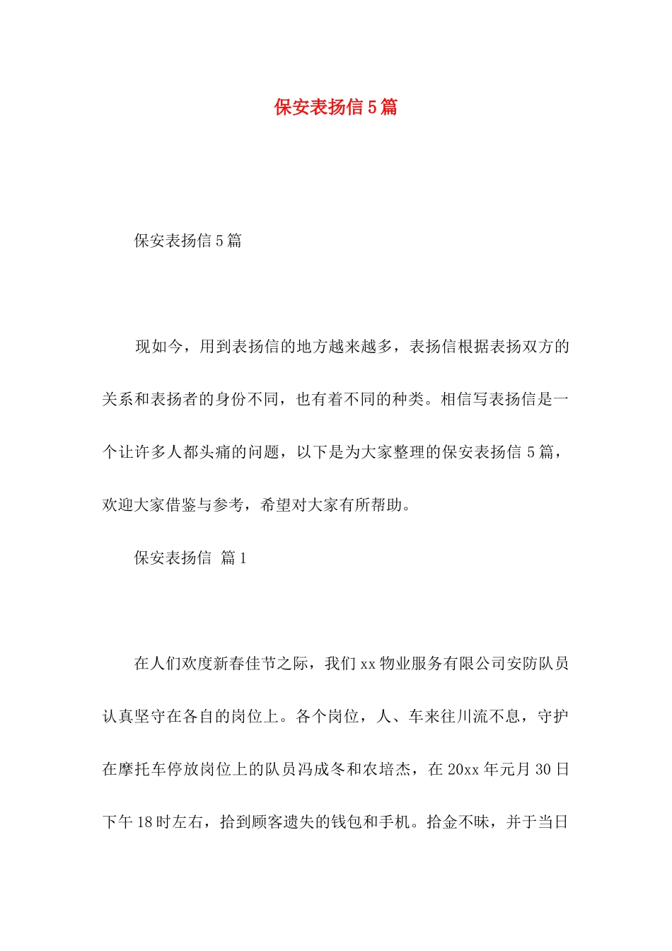 保安表扬信5篇_第1页