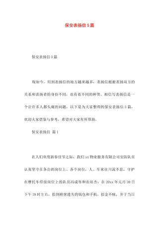 保安表扬信5篇