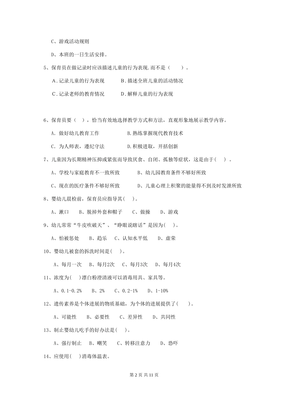 2018年幼儿园保育员三级职业水平考试试题试题_第2页