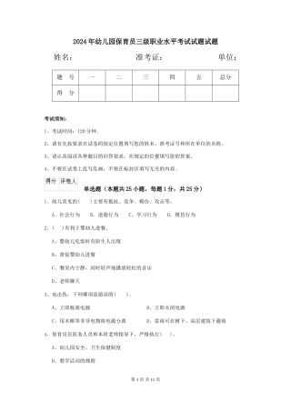 2018年幼儿园保育员三级职业水平考试试题试题