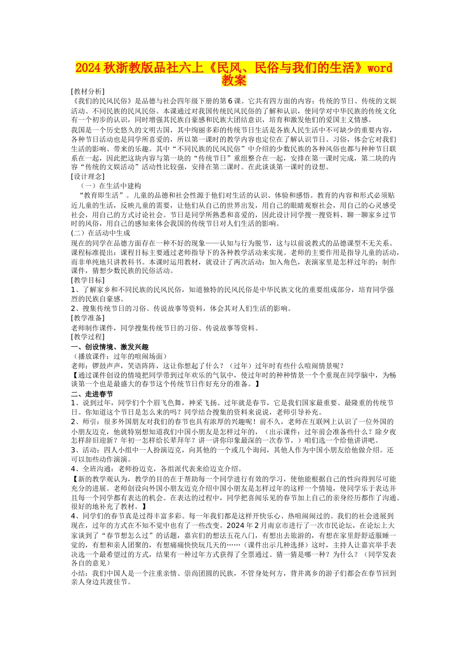 2024秋浙教版品社六上《民风、民俗与我们的生活》word教案_第1页