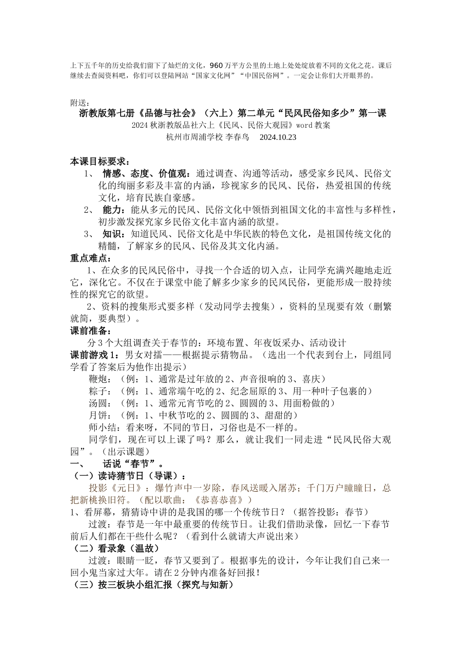 2024秋浙教版品社六上《民风、民俗与我们的生活》word教案_第3页