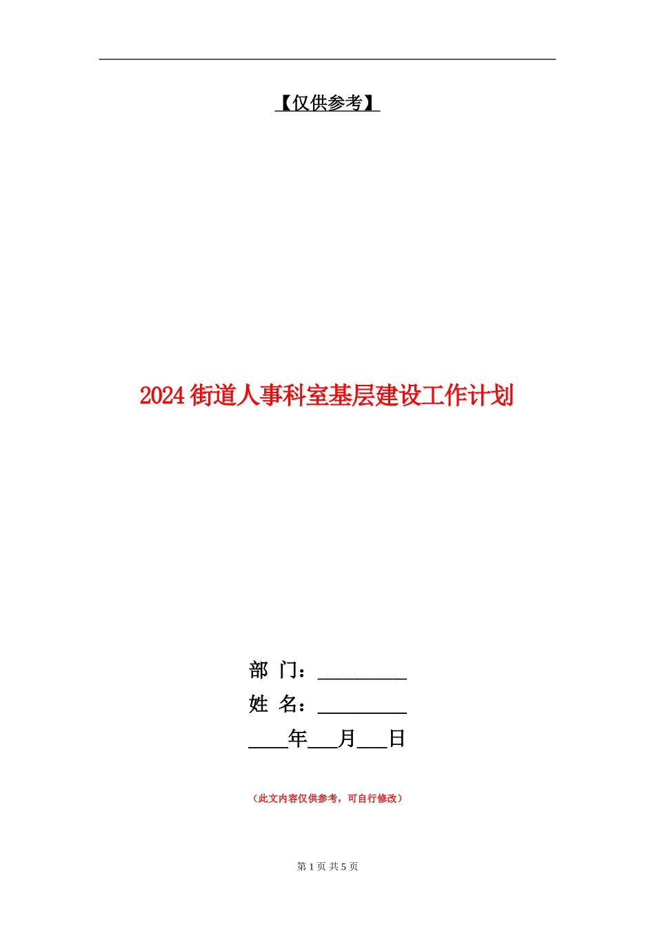 2024街道人事科室基层建设工作计划_第1页