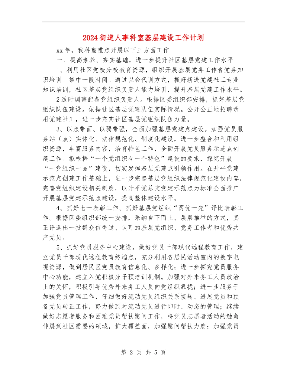 2024街道人事科室基层建设工作计划_第2页