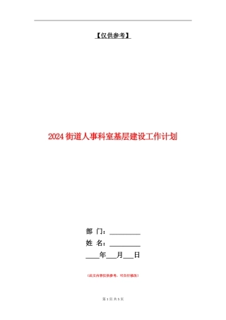 2024街道人事科室基层建设工作计划