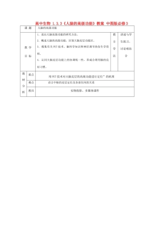 高中生物 1.3.3《人脑的高级功能》教案 中图版必修3