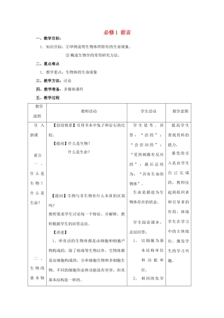 高二生物 《必修一前言》教案 浙科版必修1