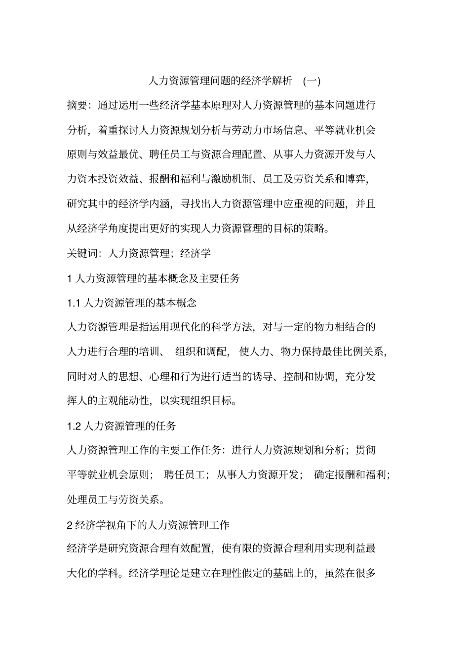 人力资源管理问题的经济学解析(一)_第1页