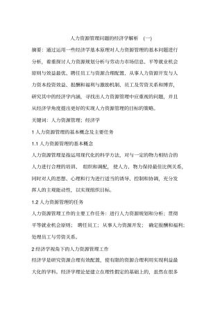 人力资源管理问题的经济学解析(一)