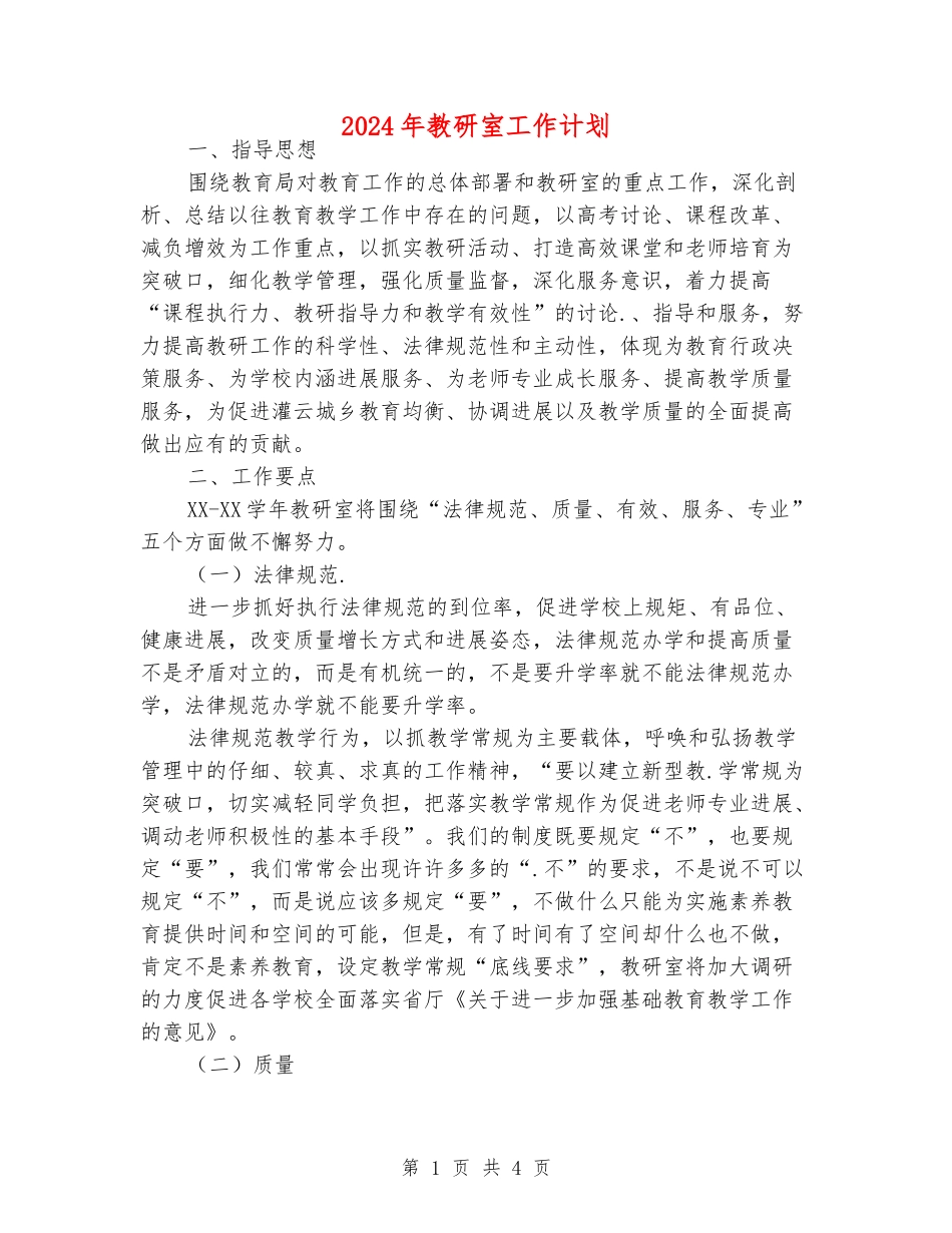 2024年教研室工作计划_第1页
