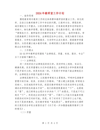 2024年教研室工作计划