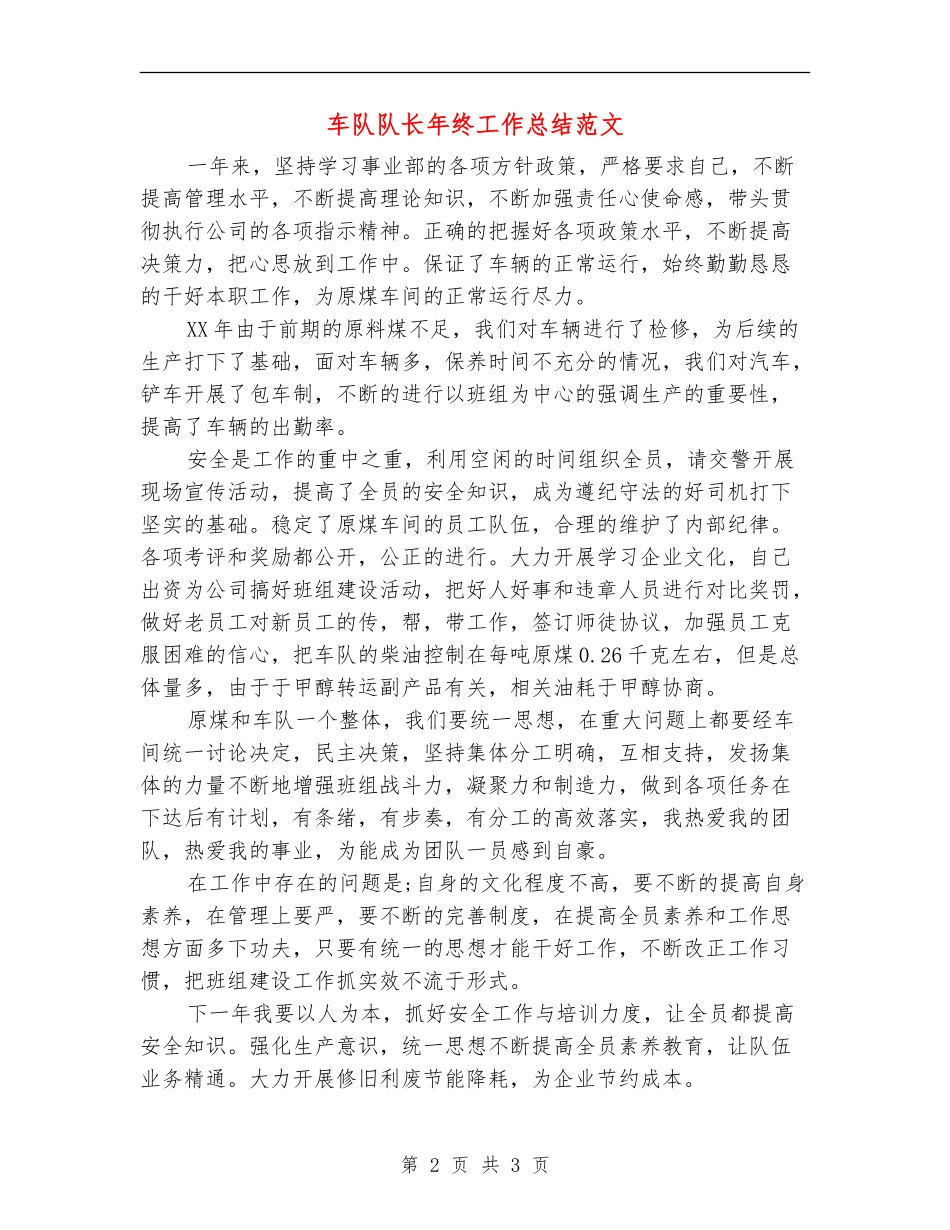 车队队长年终工作总结范文_第2页