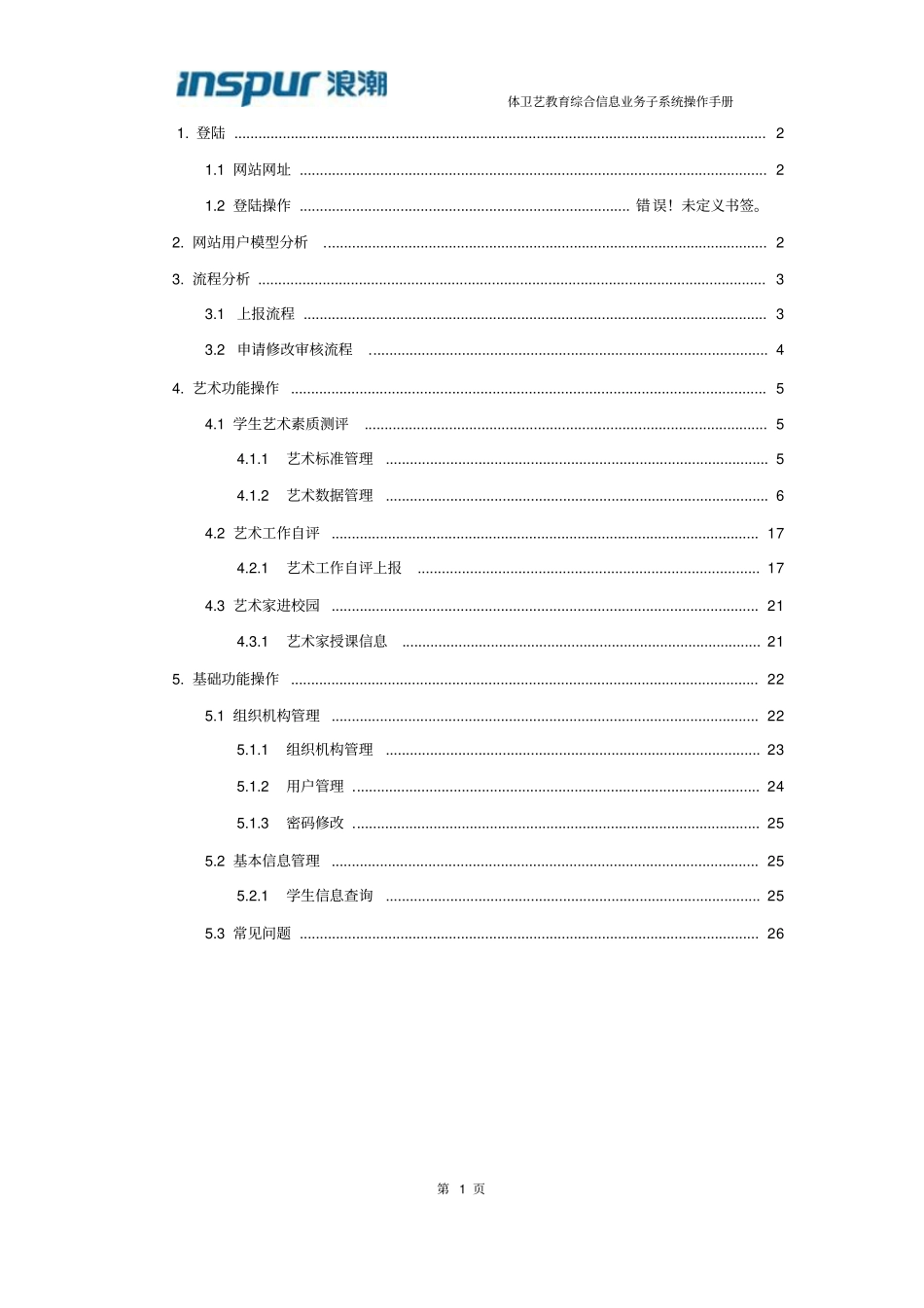 山东省体卫艺教育综合信息平台操作手册(艺术业务系统)-学校用户_第2页